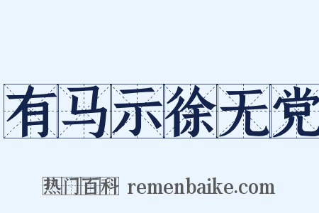有马示徐无党是什么意思的图片